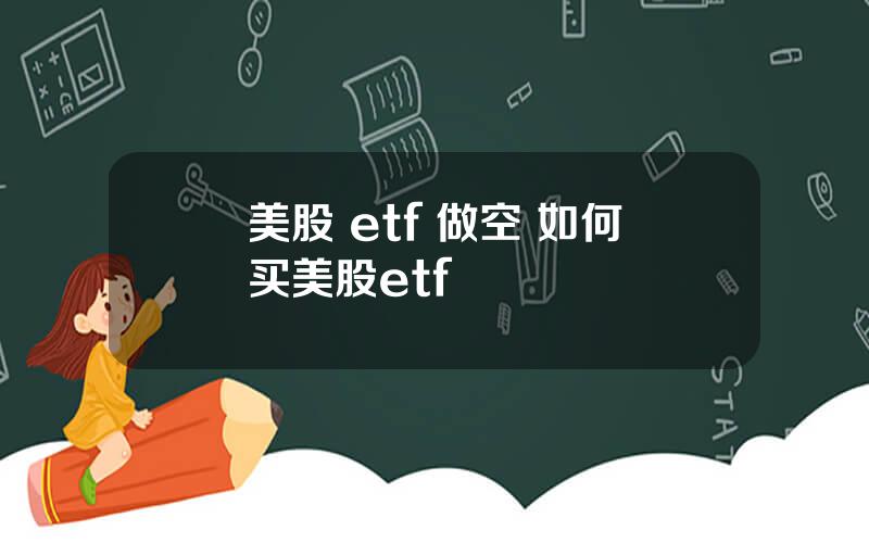 美股 etf 做空 如何买美股etf